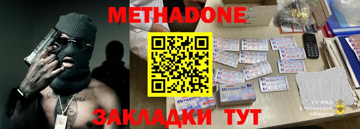 МЕТАДОН methadone  Вход с VPN  Калининград 